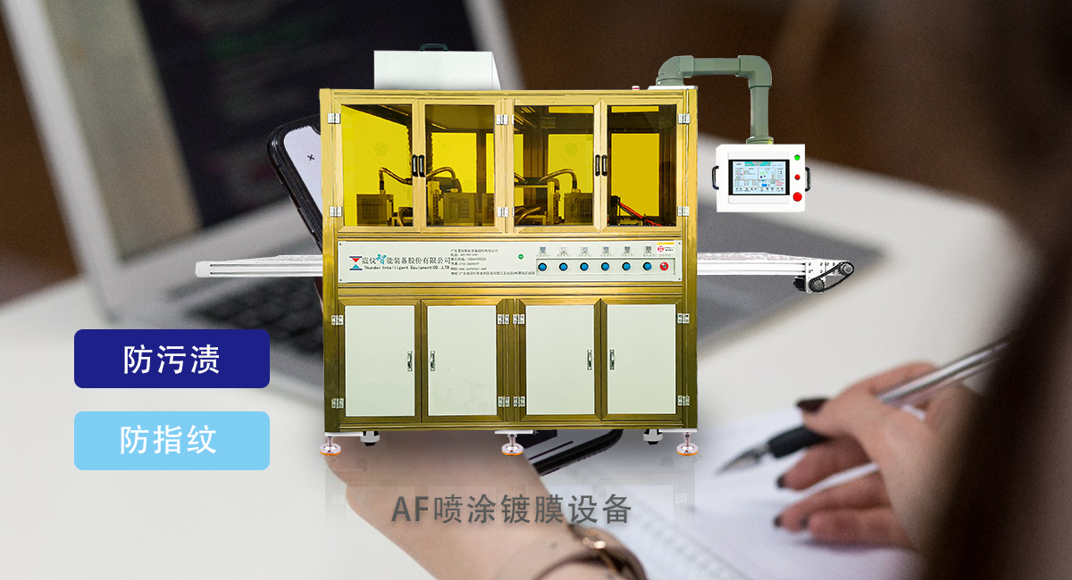 What are the advantages of spray coating equipment that can achieve pollution resistance and fingerprint resistance? What are the advantages of spray coating equipment that can achieve pollution resistance and fingerprint resistance?