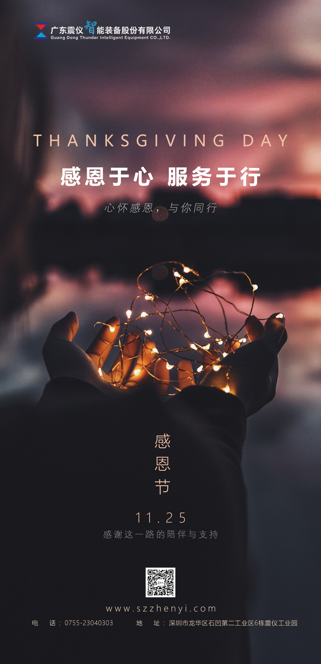 震儀股份 | 2021年感恩節 感恩于心，服務于行，心懷感恩，與你同行