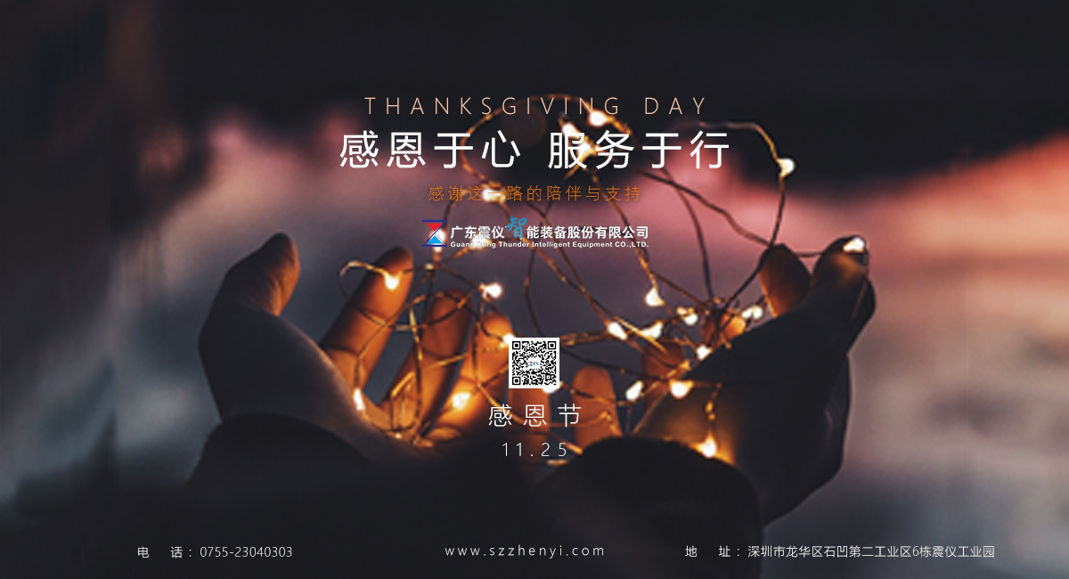 Zhenyi share | 2021 Thanksgiving Thanksgiving in mind, in the service of line, be grateful, be with you