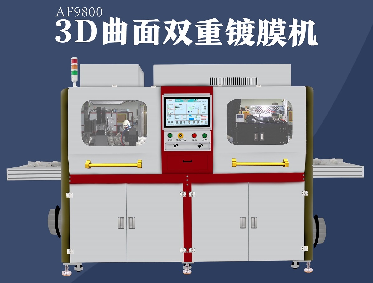 定量供液雙重等離子清洗AS/AF鍍膜機 定量供液雙重等離子清洗AS/AF鍍膜機
