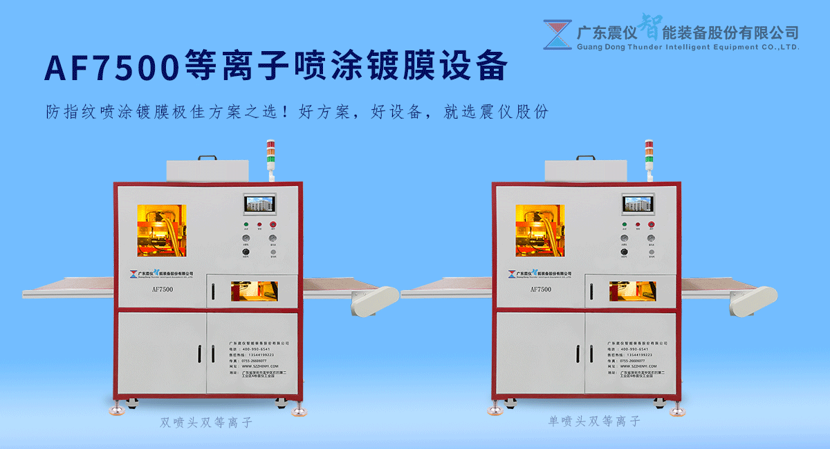 1639445952332870.png How about AF7500 plasma anti-fingerprint spray coating equipment?
