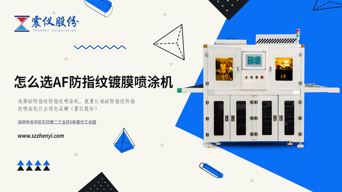 1640055112118538.png How to choose AF anti-fingerprint coating spraying machine?