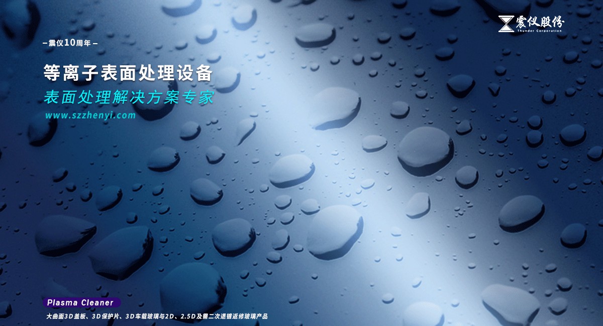 什么是等離子清洗機(等離子表面處理設備)?