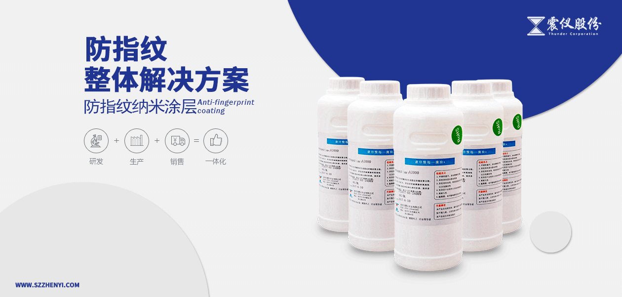 高效的防指紋整體解決方案(噴涂鍍膜+防指紋納米涂層)