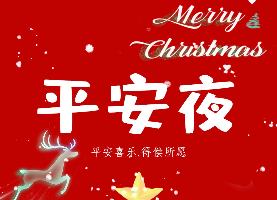 Zhenyi shares | to ping an to Christmas and send you an apple, two orange, keep you in peace