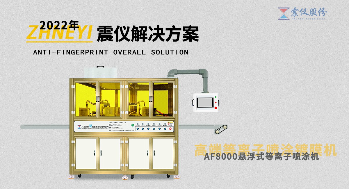 1640486963161133.jpg AF anti-fingerprint spray machine why choose plasma cleaning technology (do you know)?24.jpg