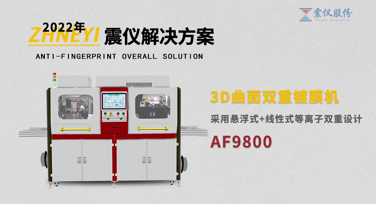 1640486979177793.jpg AF anti-fingerprint spray machine why choose plasma cleaning technology (do you know)?25.jpg