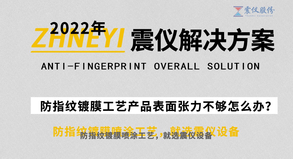 AF anti-fingerprint spray machine why choose plasma cleaning technology (do you know)?