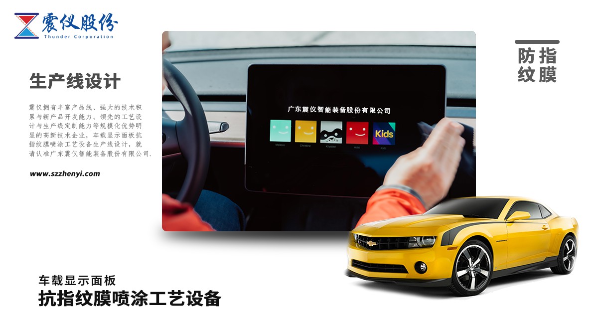 車載顯示面板抗指紋膜噴涂工藝設備生產線設計