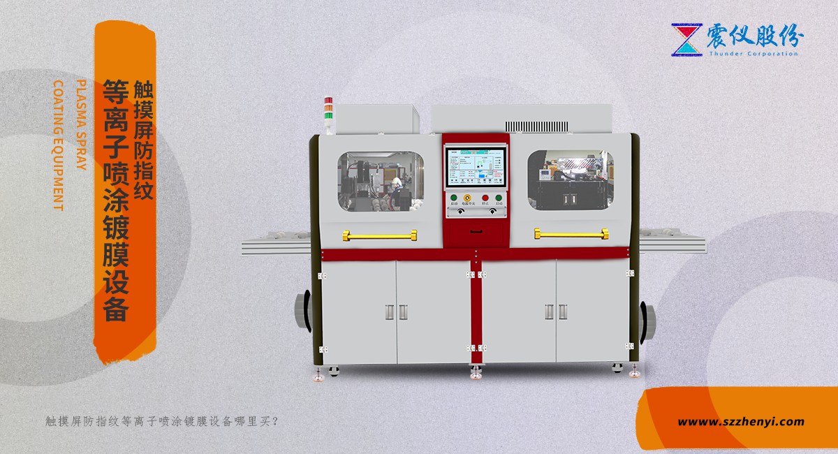 觸摸屏防指紋等離子噴涂鍍膜設備 觸摸屏防指紋等離子噴涂鍍膜設備