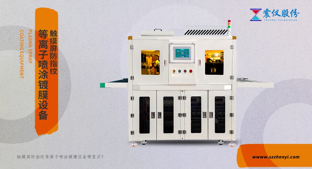 觸摸屏防指紋等離子噴涂鍍膜設備哪里買?