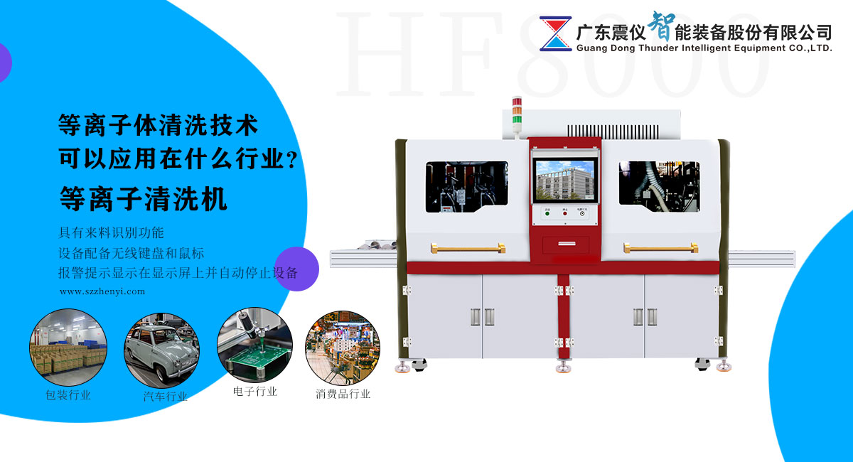 1640765330211508.jpg 等離子體清洗技術可以應用在什么行業?