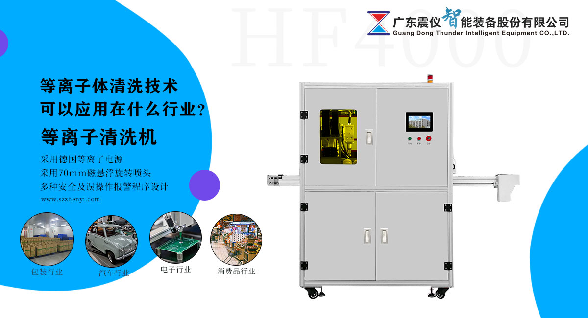 等離子體清洗技術(shù)可以應(yīng)用在什么行業(yè)?