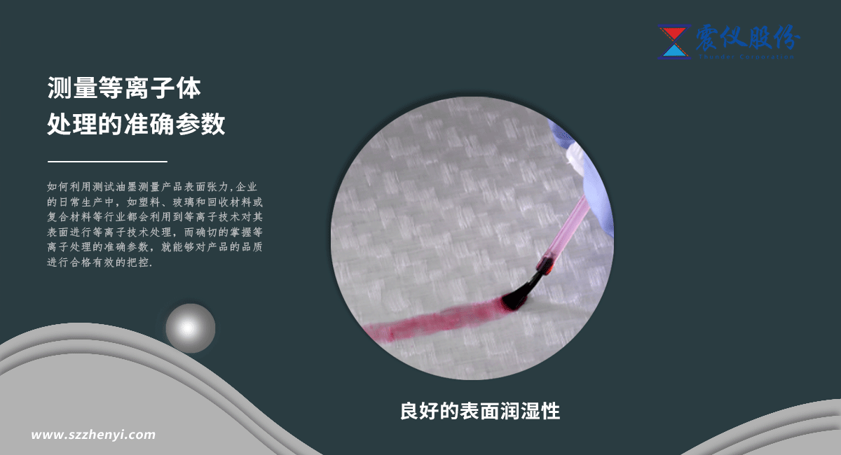 測量等離子體處理的準確參數(shù)：如何利用測試油墨測量產(chǎn)品表面張力