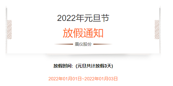 震儀股份 | 2022年元旦放假通知