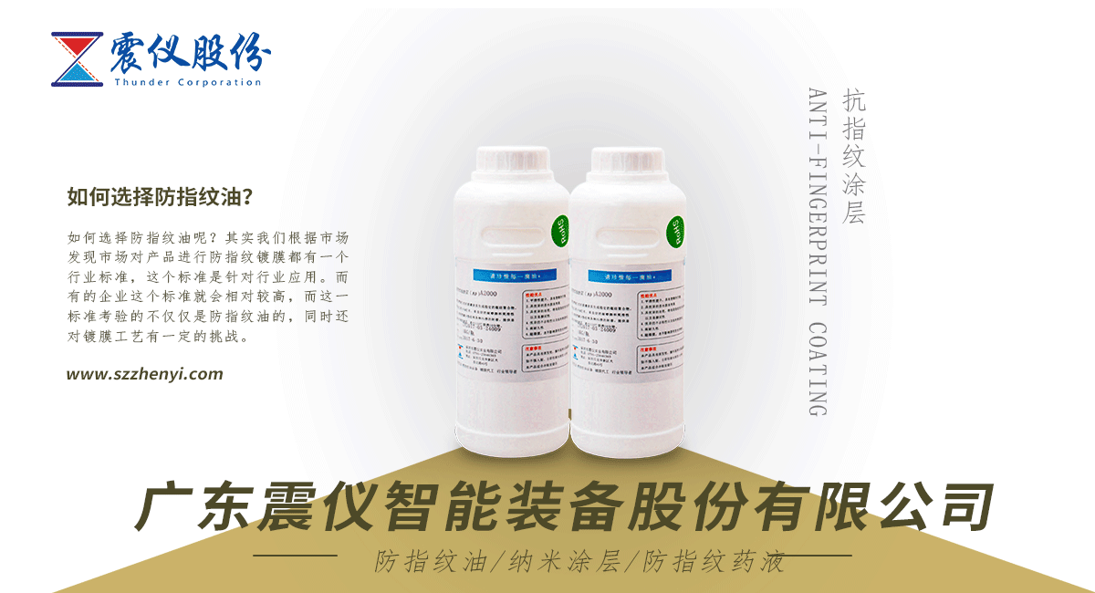 納米防指紋油哪里有賣?如何選擇防指紋油