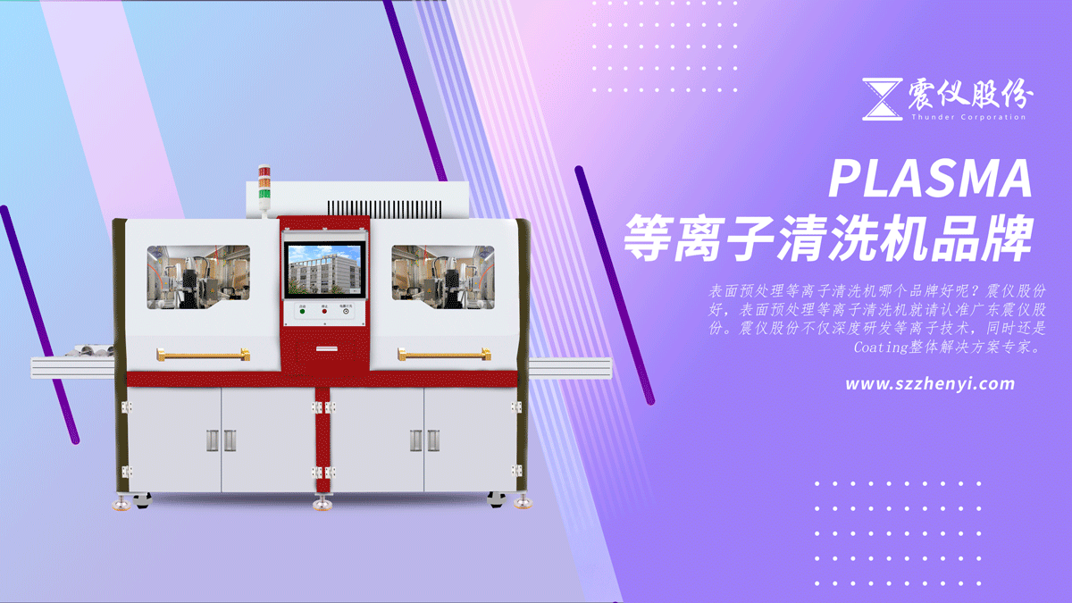 表面預處理等離子清洗機哪個品牌好?40.png