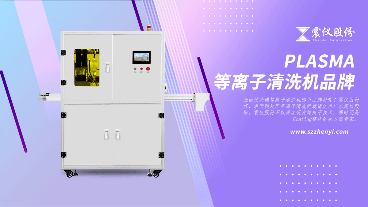 表面預處理等離子清洗機哪個品牌好?41.png