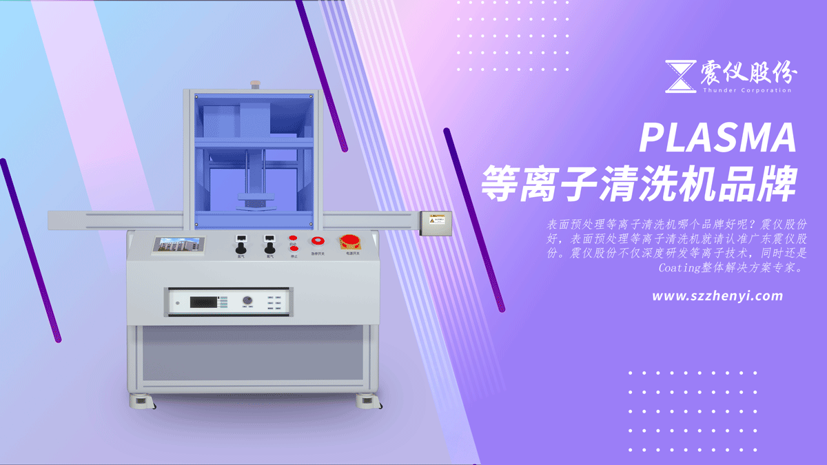 表面預處理等離子清洗機哪個品牌好?42.png