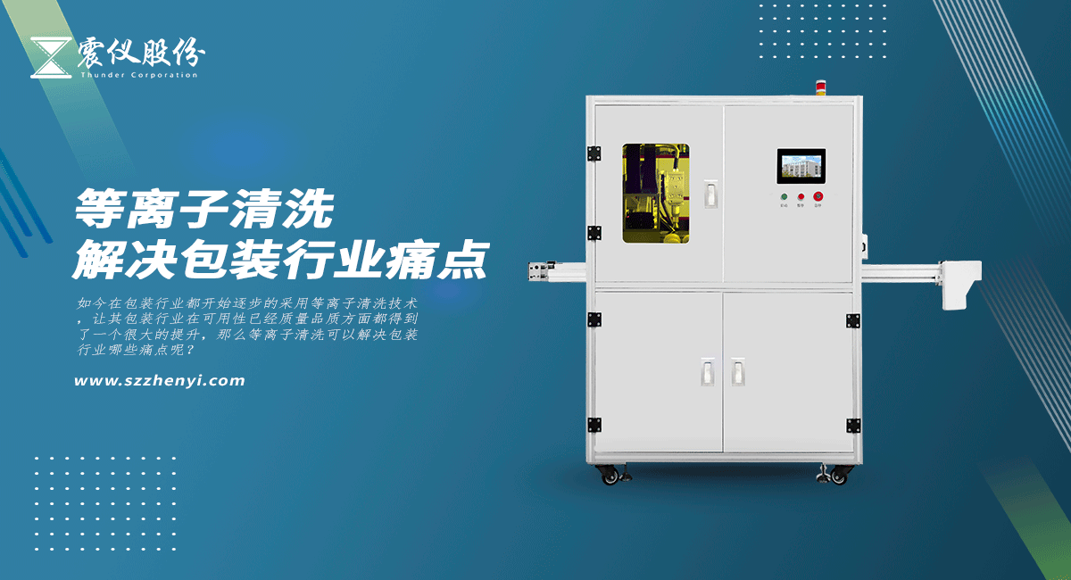 等離子清洗可以解決包裝行業哪些痛點 等離子清洗可以解決包裝行業哪些痛點