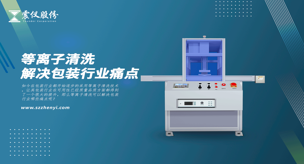 等離子清洗可以解決包裝行業哪些痛點 等離子清洗可以解決包裝行業哪些痛點