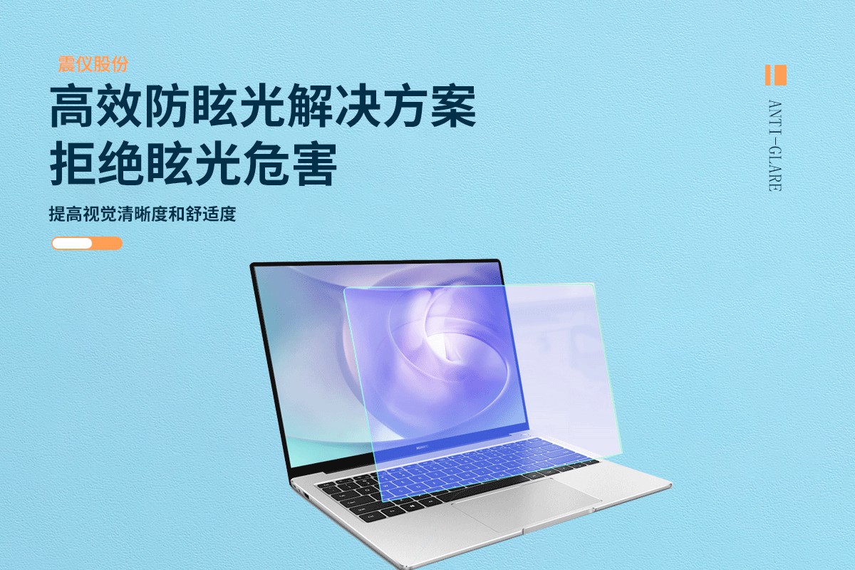 為何要解決防眩光問題?采用震儀防眩光涂層方案有哪些好處?