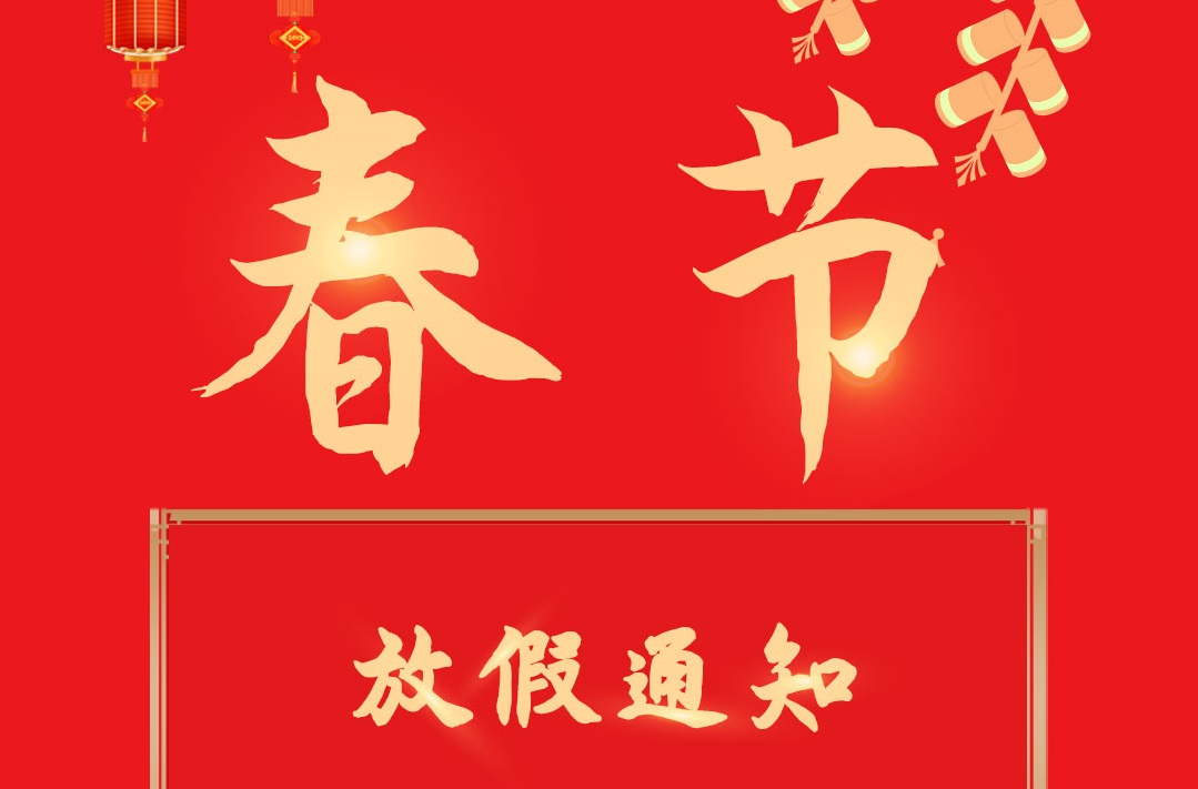 震儀股份 | 2022年春節放假通知