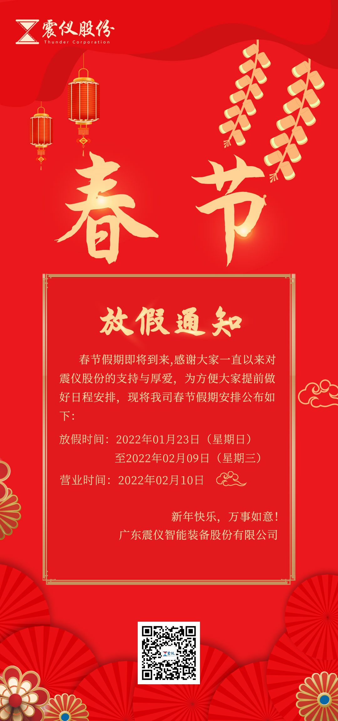 1641456053106951.jpg 震儀股份 | 2021年春節放假通知