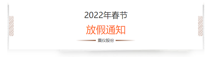 1641474839126583.png 震儀股份 | 2022年春節放假通知