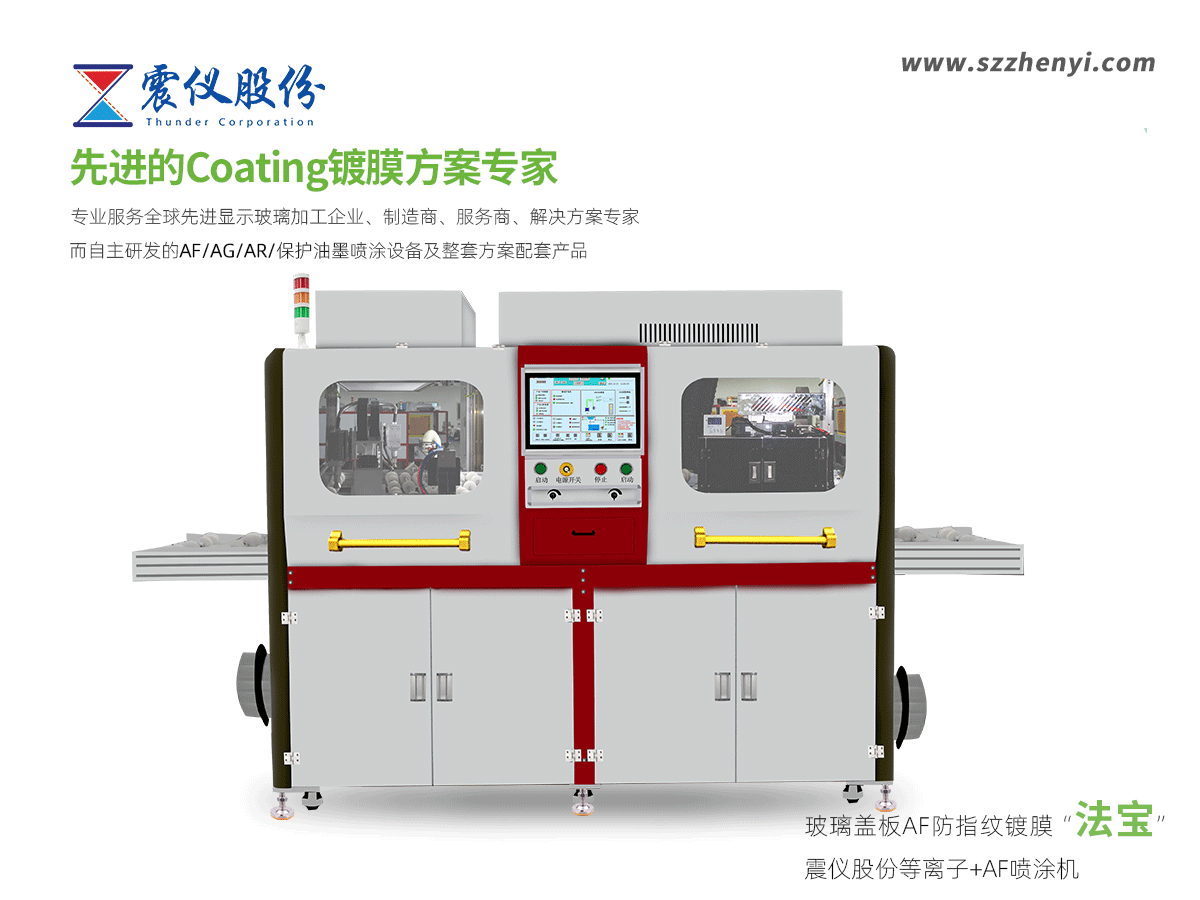 1641623020199431.png 玻璃蓋板AF防指紋鍍膜“法寶”——震儀股份等離子+AF噴涂機