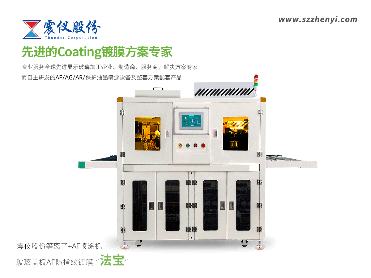 1641623038284980.png 玻璃蓋板AF防指紋鍍膜“法寶”——震儀股份等離子+AF噴涂機
