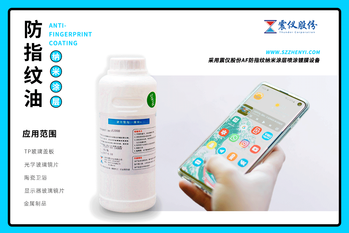 1642122577344994.png AF防指紋納米涂層的介紹及其使用方法推薦11.png