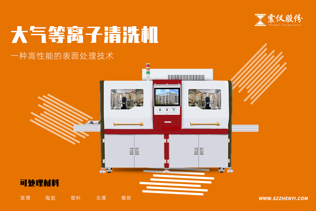 震儀大氣等離子清洗機(jī)的功能、賣(mài)點(diǎn)和應(yīng)用范圍 震儀大氣等離子清洗機(jī)的功能、賣(mài)點(diǎn)和應(yīng)用范圍