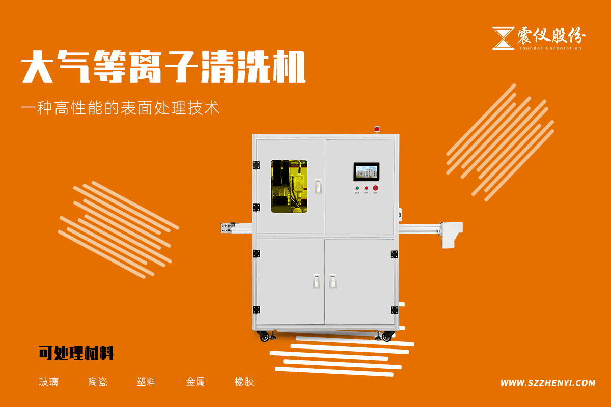 震儀大氣等離子清洗機的功能、賣點和應用范圍