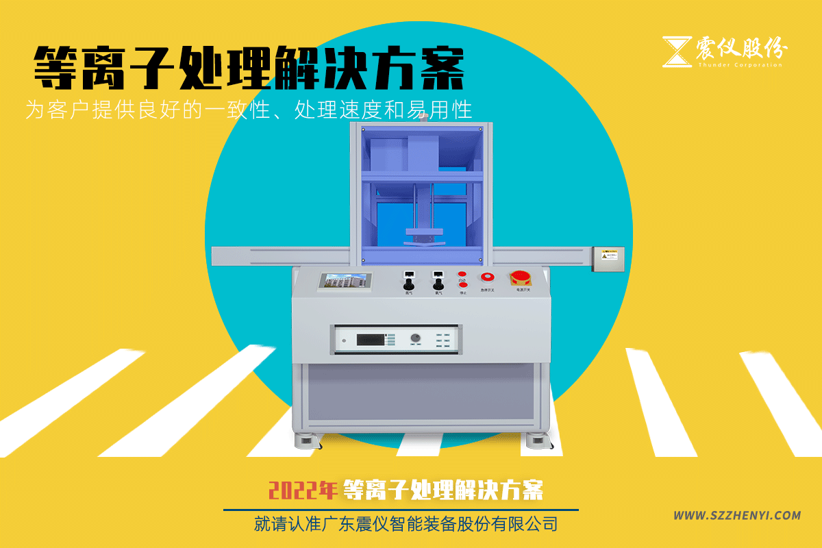 1642125349941577.png 震儀等離子處理解決方案為客戶提供良好的一致性、處理速度和易用性16.png