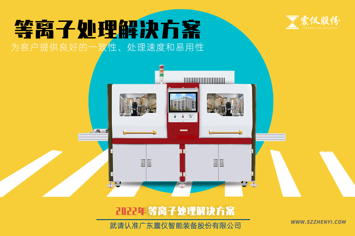 1642125361186596.png 震儀等離子處理解決方案為客戶提供良好的一致性、處理速度和易用性15.png
