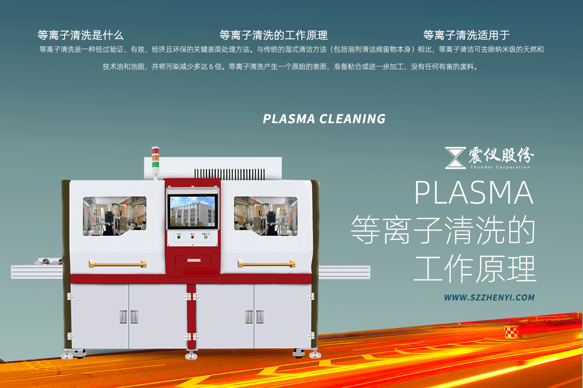 等離子清洗是什么?等離子清洗的工作原理 等離子清洗是什么?等離子清洗的工作原理