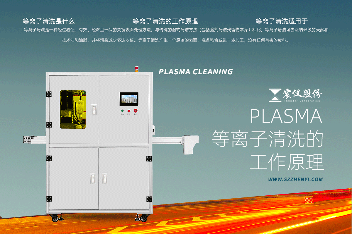 等離子清洗的工作原理 等離子清洗的工作原理