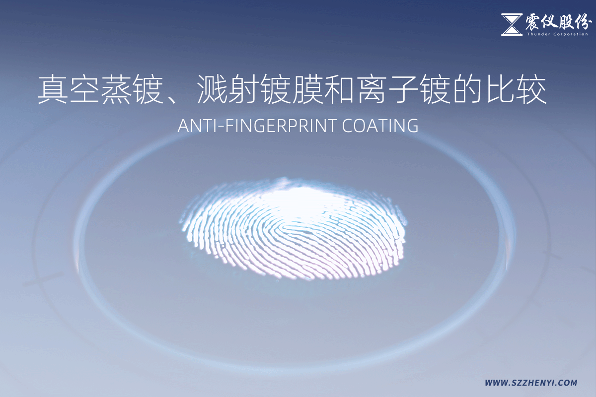 真空蒸鍍、濺射鍍膜和離子鍍的比較