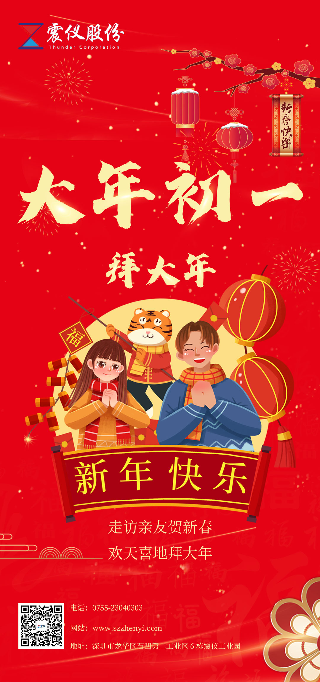 1642151576195209.jpg 大年初一 | 震儀股份攜全體成員在此給您拜年了大年初一V1.jpg