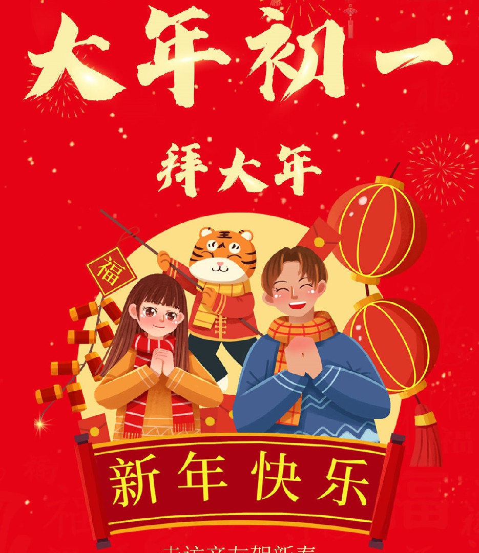 大年初一 |  震儀股份攜全體成員在此給您拜年了