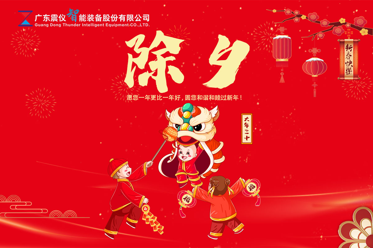 除夕節 | 震儀股份祝大家除夕快樂，虎年大吉!