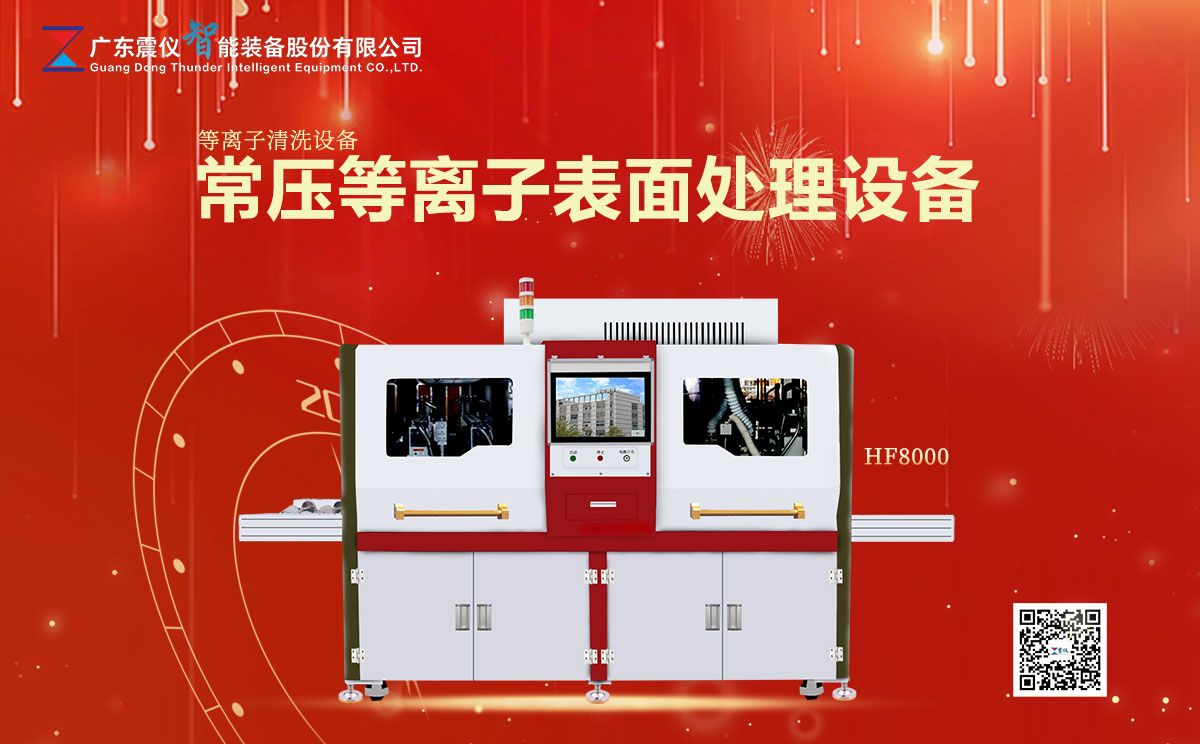 1642673697254380.jpg 等離子清洗設(shè)備的工作原理是什么?什么是常壓等離子表面處理設(shè)備