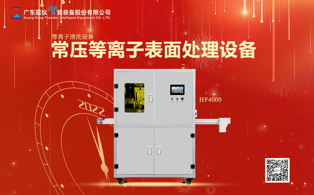 1642673707162319.jpg 等離子清洗設(shè)備的工作原理是什么?什么是常壓等離子表面處理設(shè)備