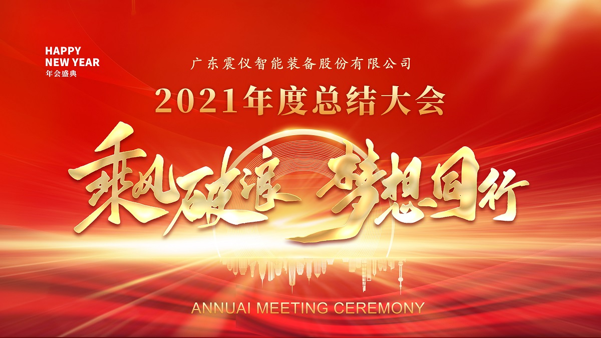 2021年度總結(jié)會(huì)議 | 秉持初心，不斷前行