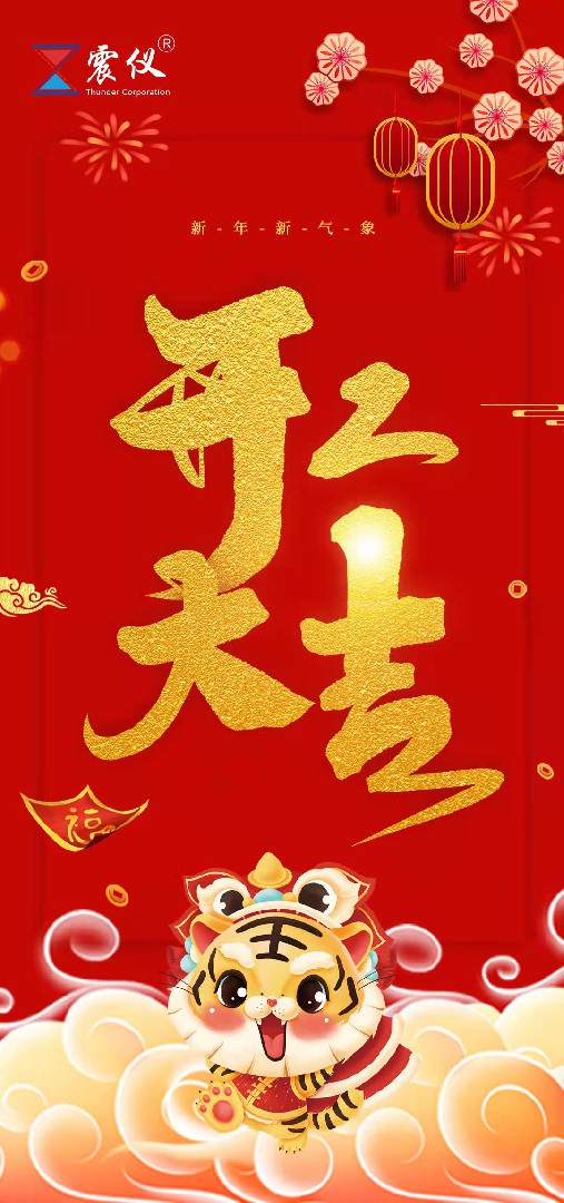 1644460140114081.jpg 震儀股份 | 我們開工啦,未來我們仍共同努力,并肩作戰