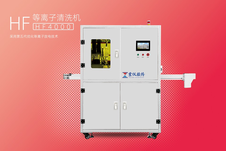 等離子清洗機該如何清洗?使用什么類型的等離子清洗機效率高?