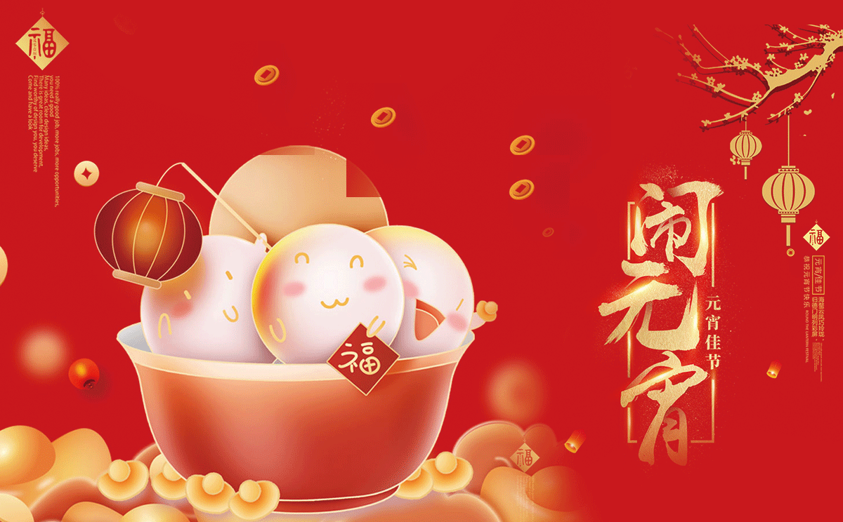 廣東震儀智能裝備股份有限公司真摯祝愿您及家人元宵節(jié)快樂，團(tuán)圓美滿，幸福吉祥!