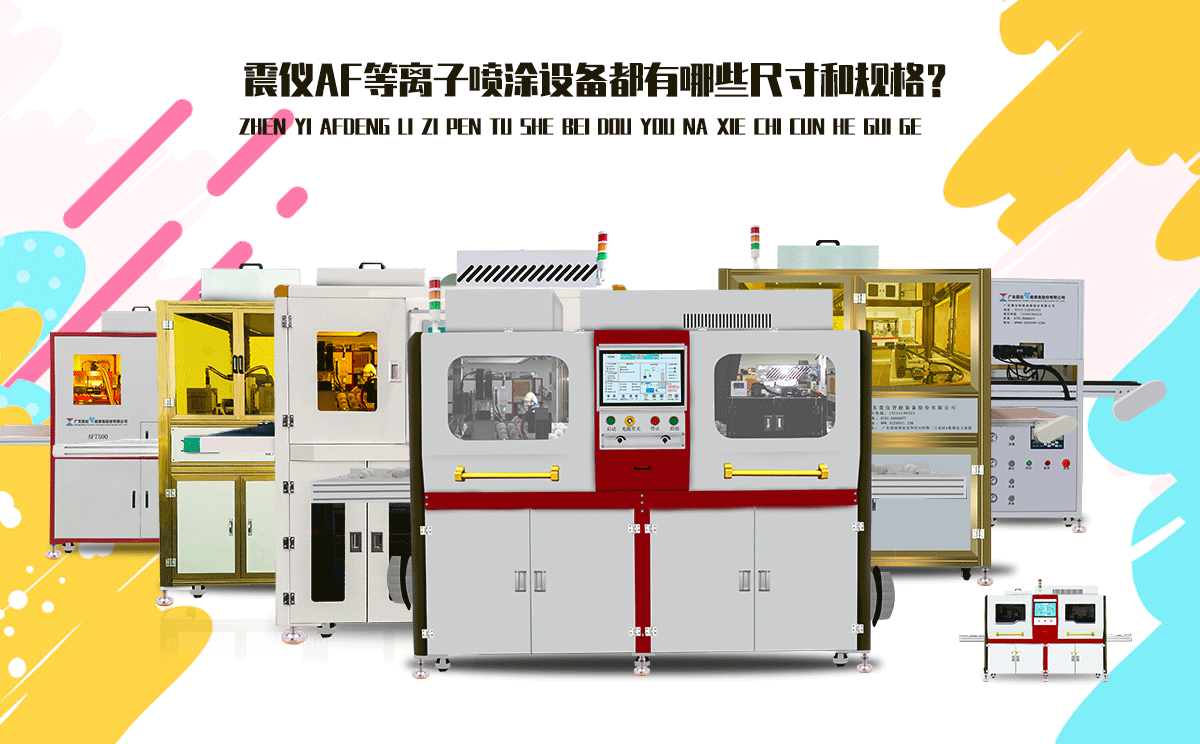 震儀AF等離子噴涂設備都有哪些尺寸和規格?