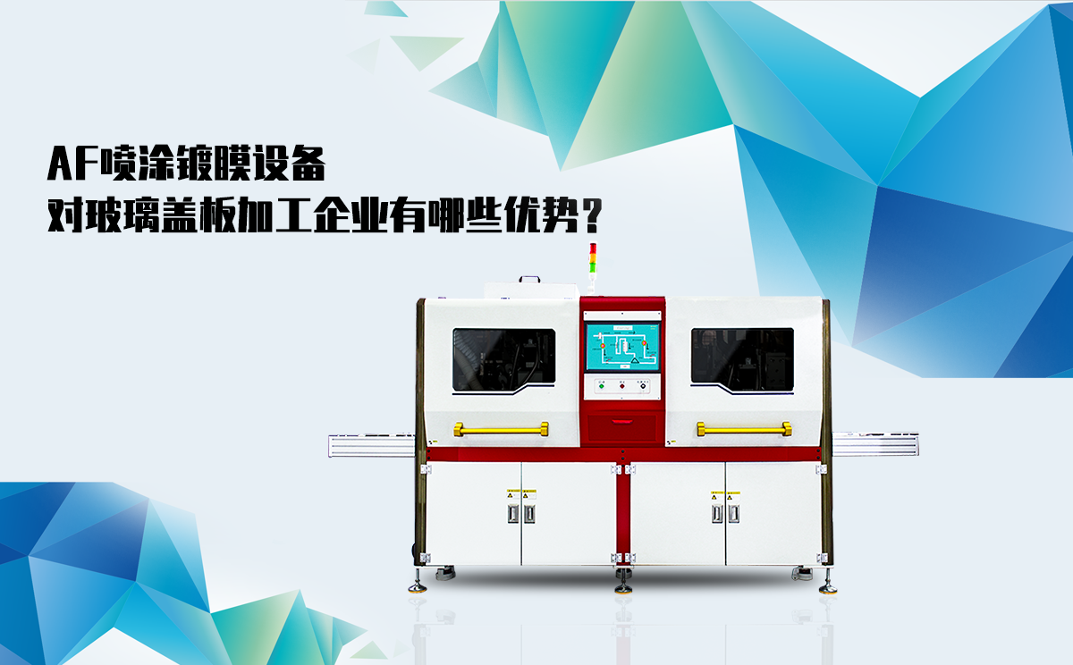 【震儀股份分析】AF噴涂鍍膜設備對玻璃蓋板加工企業有哪些優勢?
